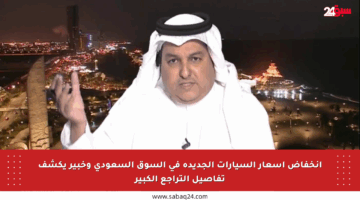انخفاض أسعار السيارات الجديدة في السوق السعودي وخبير يكشف تفاصيل التراجع الكبير